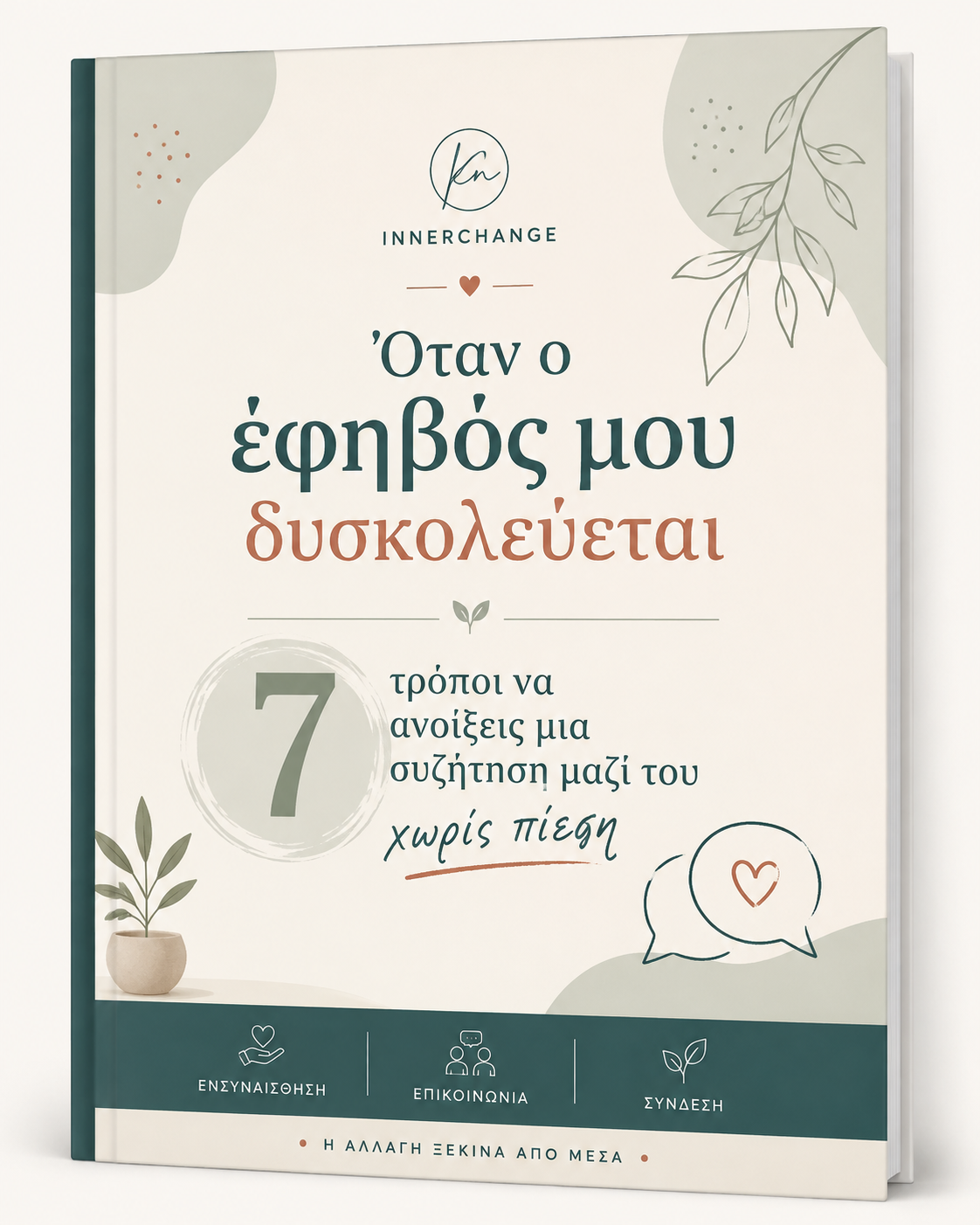 Όταν ο έφηβός μου δυσκολεύεται - Οδηγός